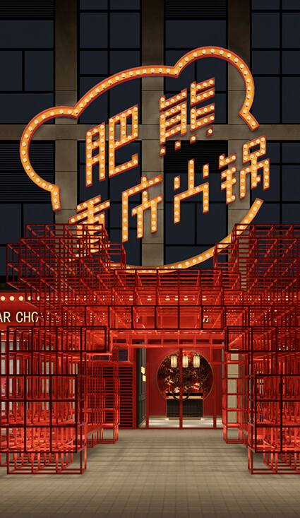 Restaurant Design<br>大隐熊猫火锅